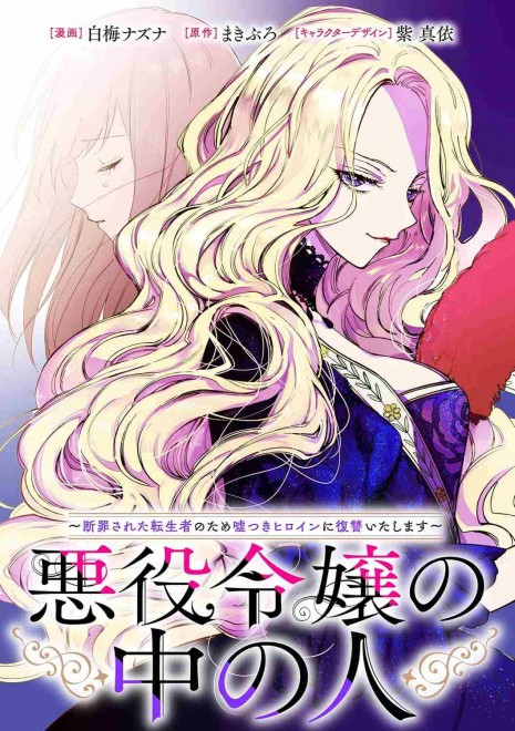 Inside the Villainess: I Will Take Revenge on the Lying Heroine for the Condemned Reincarnator