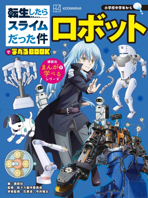 Kodansha’s Manga Learning Series – That Time I Got Reincarnated as a Slime Learning BOOK: Robotics