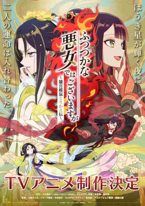 Teaser visual for the TV anime Though I Am an Inept Villainess