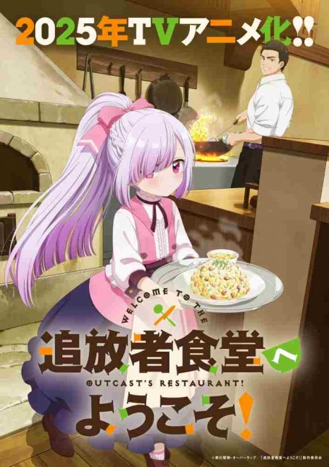 Teaser visual for the TV anime Welcome to the Outcast's Restaurant!