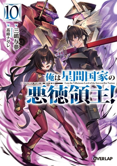 I’m a Villainous Lord, but I Became a Rich Person in the Galaxy! Vol.10