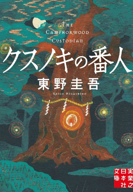 Cover of the original novel The Camphorwood Custodian