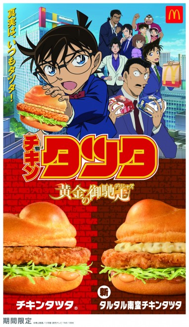 Collaboration visual featuring Detective Conan and McDonald's Chicken Tatsuta.