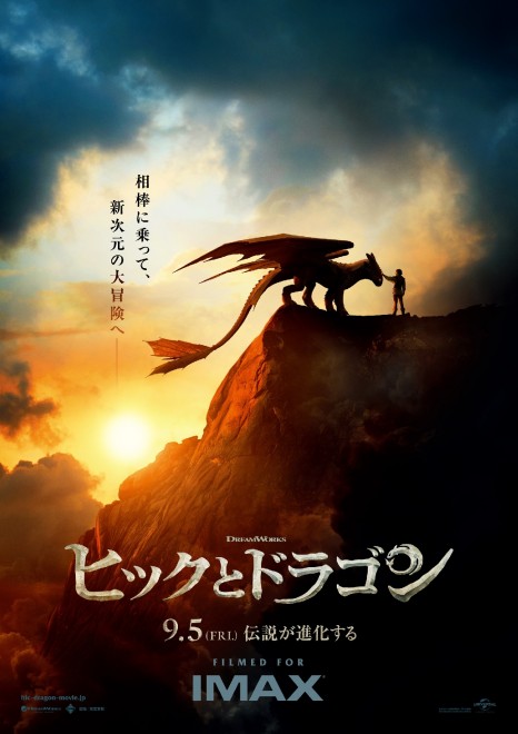 Japanese teaser visual for the live-action How to Train Your Dragon movie.