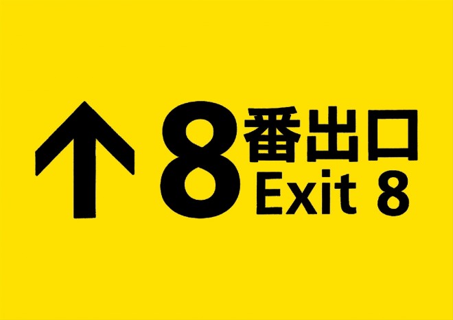 Exit 8 starring Kazunari Ninomiya opens in Japan on August 29.