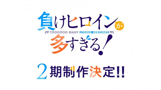 Too Many Losing Heroines! Season2