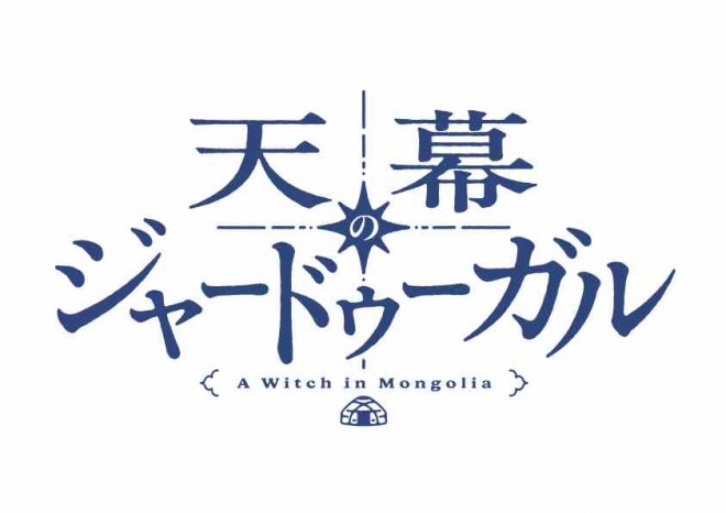 TV anime adaptation of A Witch's Life in Mongol officially announced