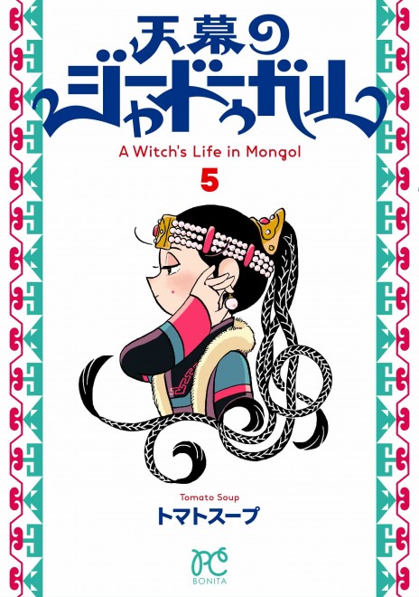 Manga A Witch's Life in Mongol