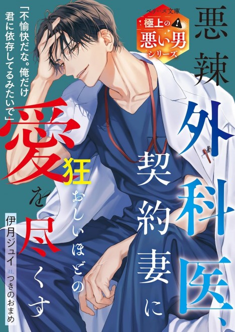 The Cruel Surgeon Gives His All-Consuming Love to His Contract Wife