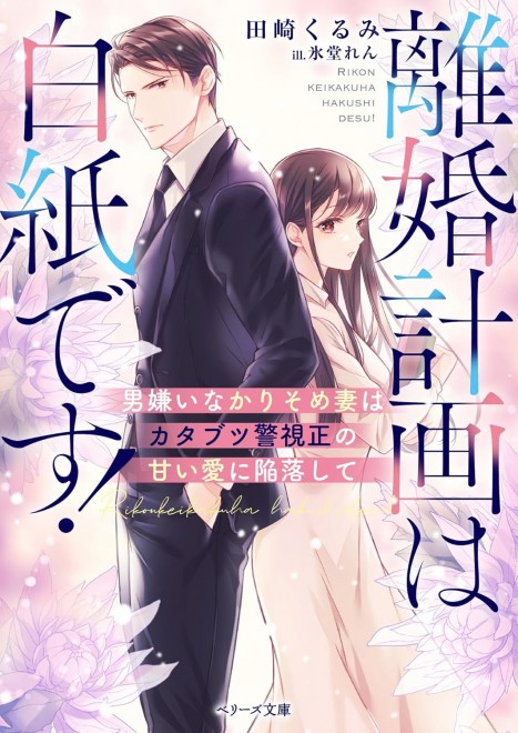 The Divorce Plan Is Canceled! The Cynical Wife Falls for the Stern Superintendent's Sweet Love