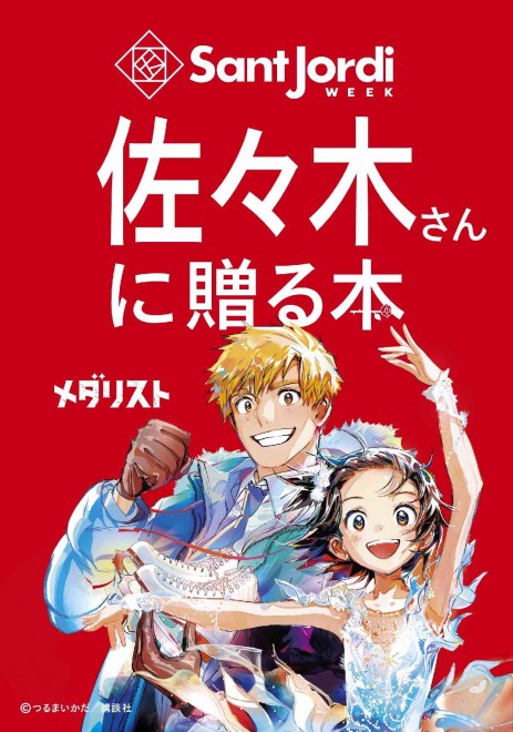 Visual for Kodansha’s “Sant Jordi Day Campaign” featuring Medalist