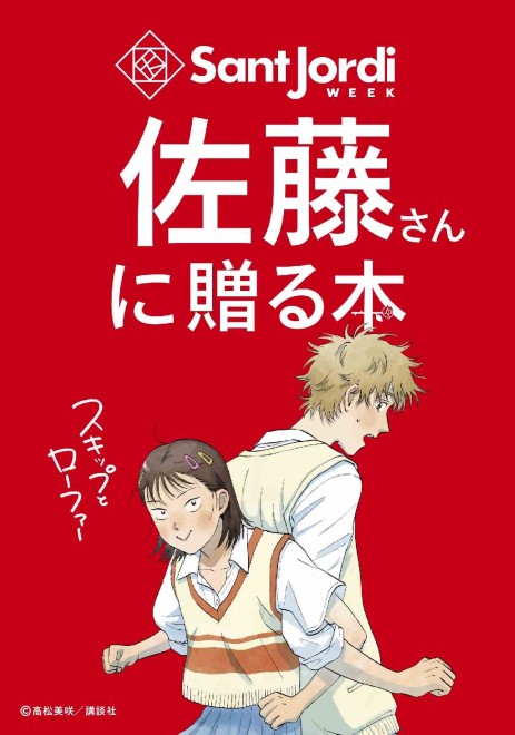 Visual for Kodansha’s “Sant Jordi Day Campaign” featuring Skip and Loafer