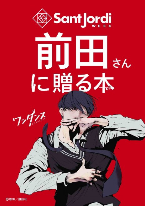 Visual for Kodansha’s “Sant Jordi Day Campaign” featuring Wandance