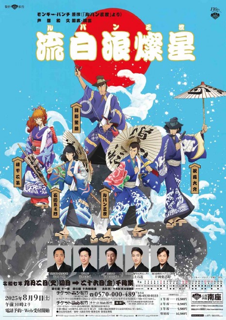 Poster for Ryuhakurozansei at Minamiza, showcasing the dramatic group reveal scene.