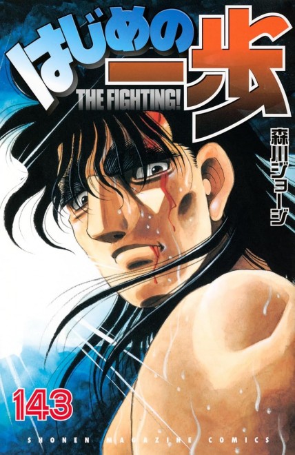 Hajime no Ippo Vol. 143