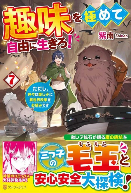 Shumi wo Kiwamete Jiyu ni Ikiro! Vol. 7