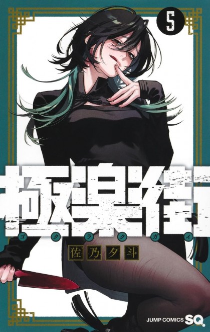 Gokurakugai Vol. 5