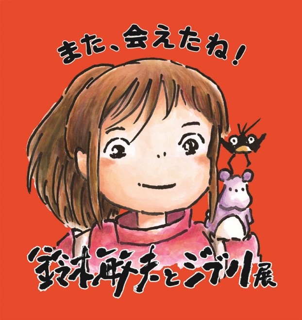 Toshio Suzuki and Studio Ghibli Exhibition at the Nagano Prefectural Art Museum