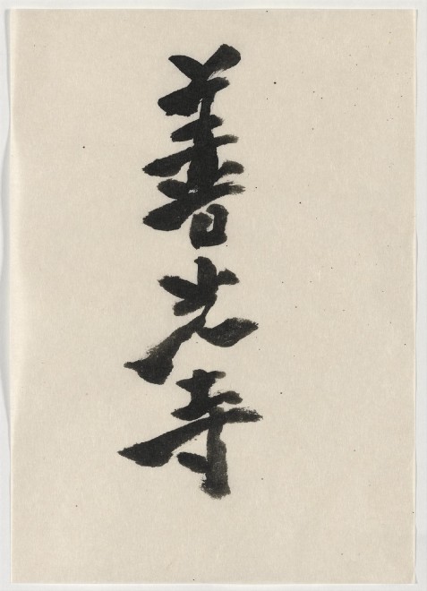 “Toshio Suzuki’s Calligraphy of ‘Zenkoji’”