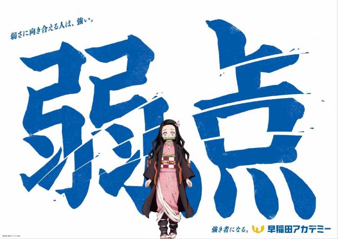 Nezuko Kamado’s ad represents “Weakness,” reminding viewers of her resilience