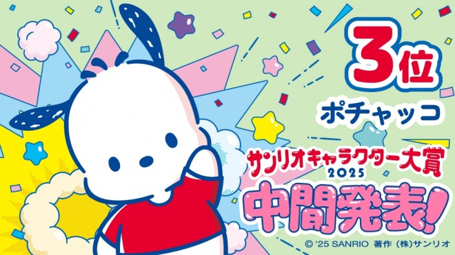 Pochacco holds 3rd place in the 2025 Sanrio Character Ranking midterm standings
