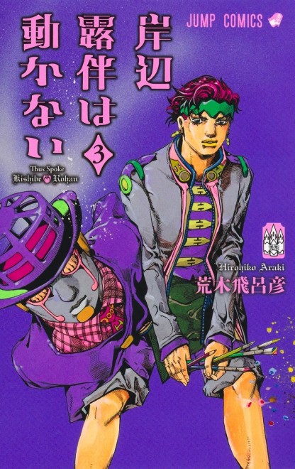 Thus spoke Kishibe Rohan Vol. 3