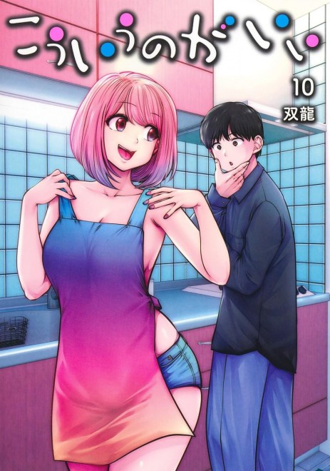 Kō Iu no ga Ii Vol. 10