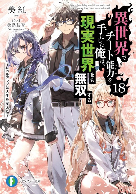 I Got a Cheat Skill in Another World and Became Unrivaled in the Real World, Too Vol. 18