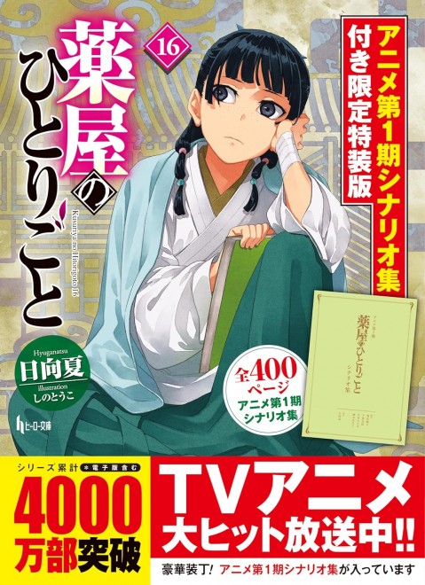 The Apothecary Diaries Vol. 16 Limited Edition with Anime Season 1 Script