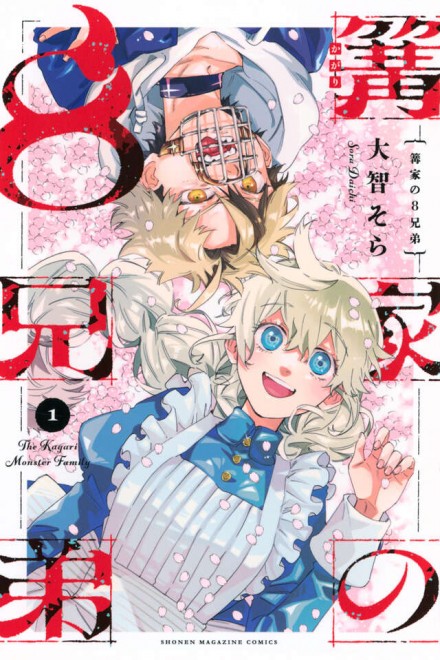 Nobuhiko Okamoto voices the lead in the new PV for “The Kagari Monster Family,” now serialized in Weekly Shonen Magazine.