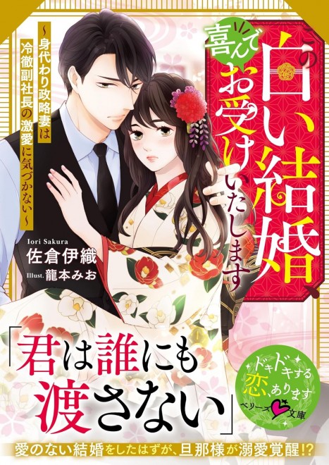 I Will Gladly Accept This White Marriage – The Substitute Political Bride Doesn’t Realize the Coldhearted Vice President’s Intense Love vol.1