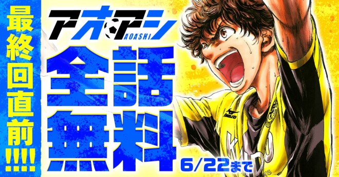 Cover of Weekly Big Comic Spirits featuring Ashito smiling brightly to mark the manga's final chapter. Free chapter access + Ao Ashi + Yugo Kobayashi