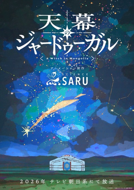 A breathtaking teaser visual for A Witch's Life in Mongol depicts a shimmering starry sky over Mongolia’s vast steppes, rendered in Science SARU’s signature colors and textures