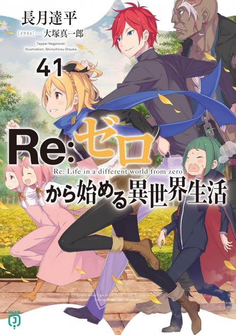 Re: Life in a Different World from Zero Vol.41 (Re:Zero − Starting Life in Another World)