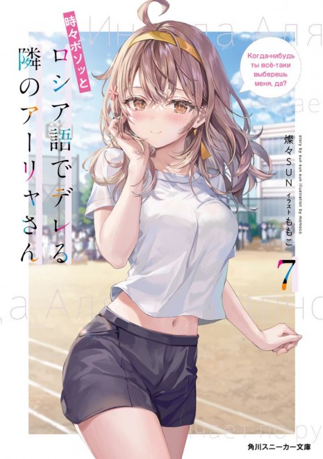 Alya Sometimes Hides Her Feelings in Russian Light novel cover
