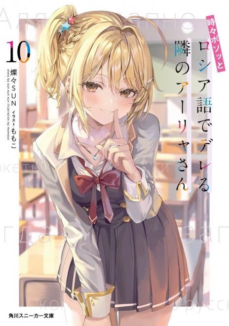 Alya Sometimes Hides Her Feelings in Russian Light novel cover