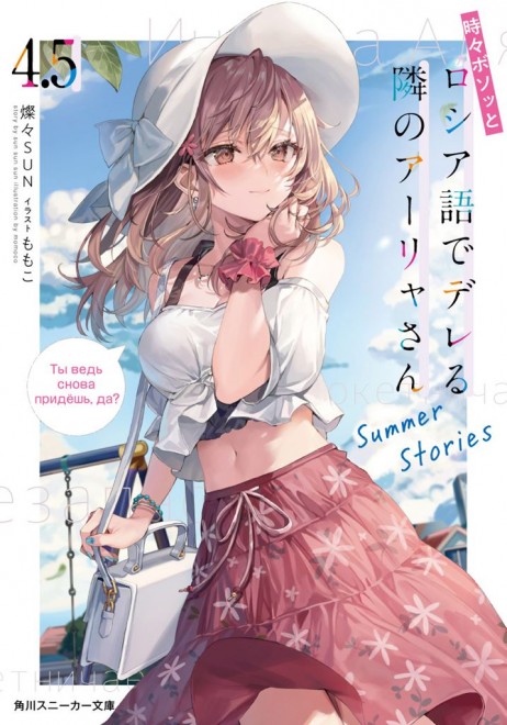 Alya Sometimes Hides Her Feelings in Russian Light novel cover
