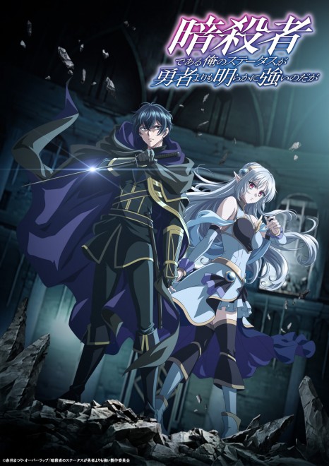 The anime My Status as an Assassin Obviously Exceeds the Hero's Teaser Visual