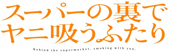 logo of the 2026 TV anime "Smoking Behind the Supermarket with You."