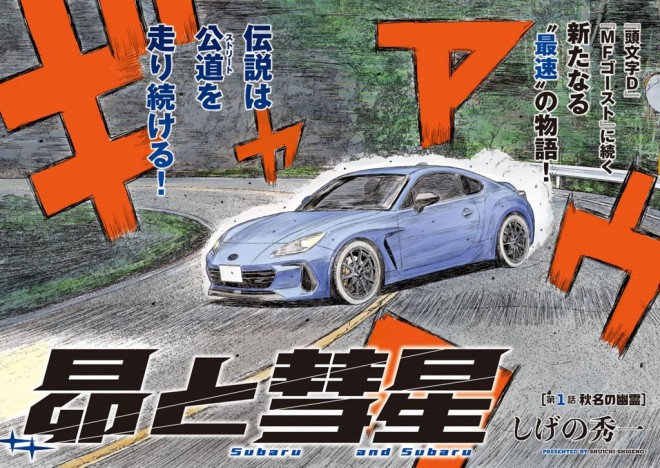 Initial D Creator's New Manga Subaru and Subaru Launches July 22