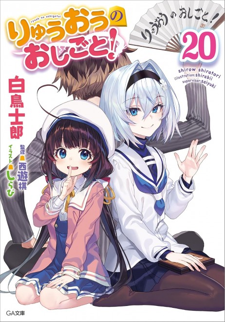 The Ryuo's Work Is Never Done! vol.20