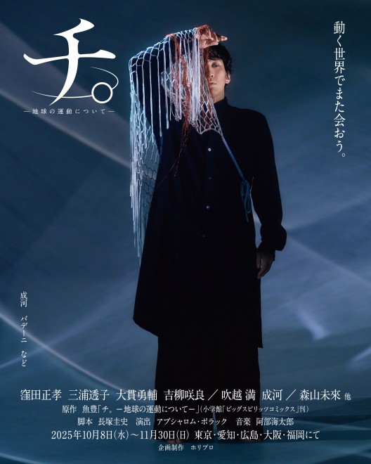 Promotional video of stage play Orb: On the Movements of the Earth featuring Masataka Kubota and cast