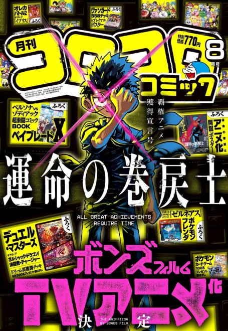 Monthly Corocoro Comic Aug. 2025