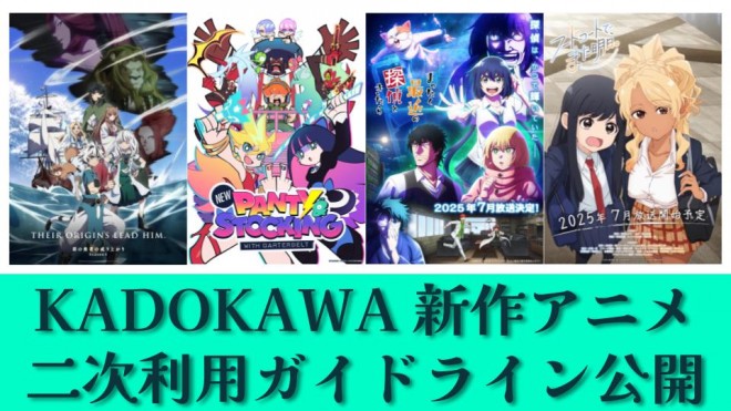 KADOKAWA secondary usage guidelines for new anime titles allowing YouTube clips
