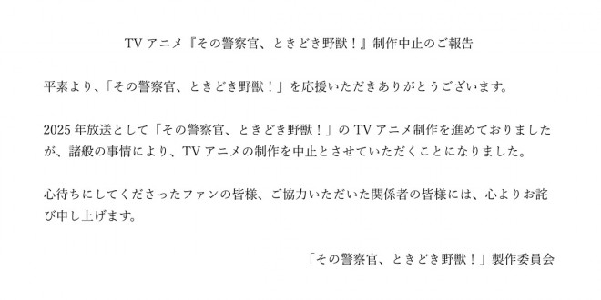 Official announcement of Sono Keisatsukan, Tokidoki Yajū! anime production cancellation