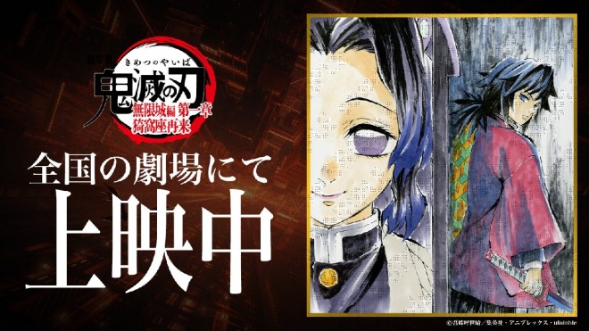 (C) Koyoharu Gotouge / SHUEISHA, Aniplex, ufotable