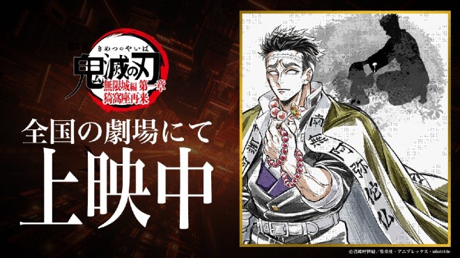 (C) Koyoharu Gotouge / SHUEISHA, Aniplex, ufotable