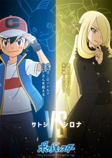 Ash (Satoshi) VS Cynthia