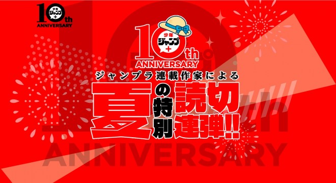12 creators from Shonen Jump+ present special summer one-shots to mark the app's 10th anniversary