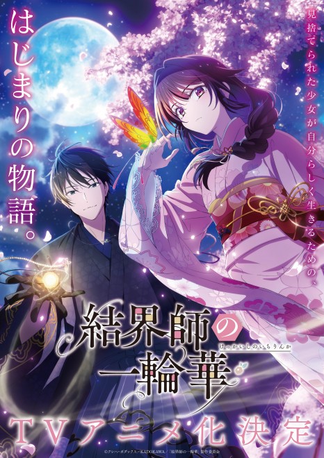 Teaser visual for the TV anime Bride of the Barrier Master (Kekkaishi no Ichirinka) produced by TROYCA.